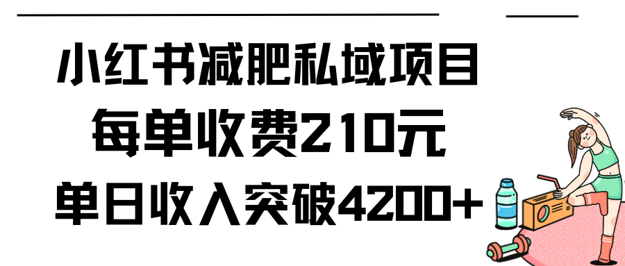 图片[1]-小红书减肥私域项目每单收费210元单日成交20单，最高日入4200+ - 中创网-中创网
