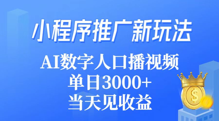 图片[1]-小程序推广新玩法，AI数字人口播视频，单日3000+，当天见收益 - 中创网-中创网