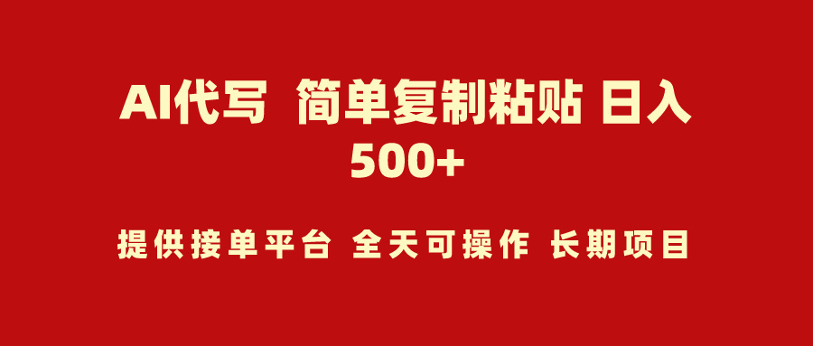 图片[1]-AI代写项目 简单复制粘贴 小白轻松上手 日入500+ - 中创网-中创网