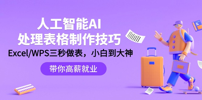 人工智能-AI处理表格制作技巧：Excel/WPS三秒做表，大神到小白 - 中创网-中创网