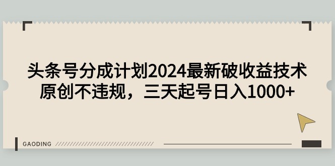 头条号分成计划2024最新破收益技术，原创不违规，三天起号日入1000+ - 中创网-中创网
