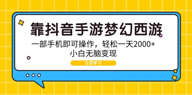 靠抖音手游梦幻西游，一部手机即可操作，轻松一天2000+，小白无脑变现 - 中创网-中创网