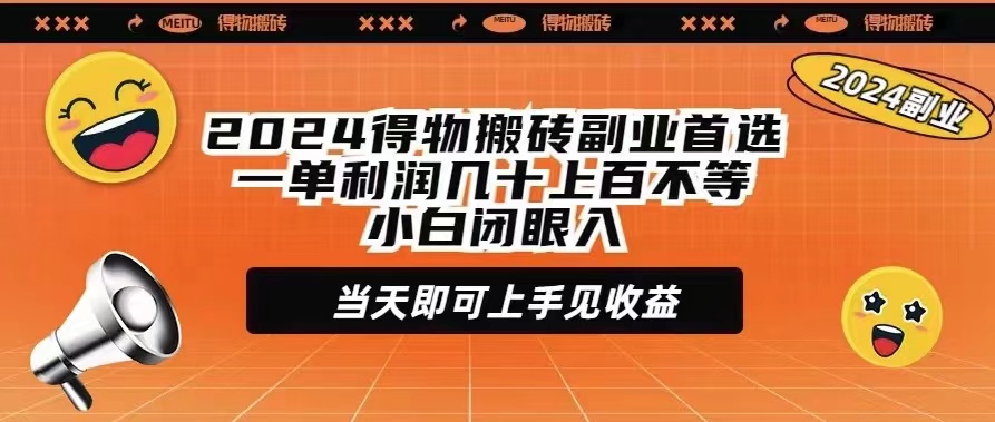 2024得物搬砖副业首选一单利润几十上百不等小白闭眼当天即可上手见收益 - 中创网-中创网