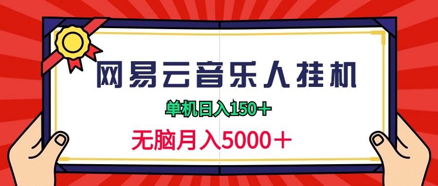 图片[1]-2024网易云音乐人挂机项目，单机日入150+，无脑月入5000+ - 中创网-中创网