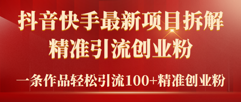2024年抖音快手最新项目拆解视频引流创业粉，一天轻松引流精准创业粉100+ - 中创网-中创网