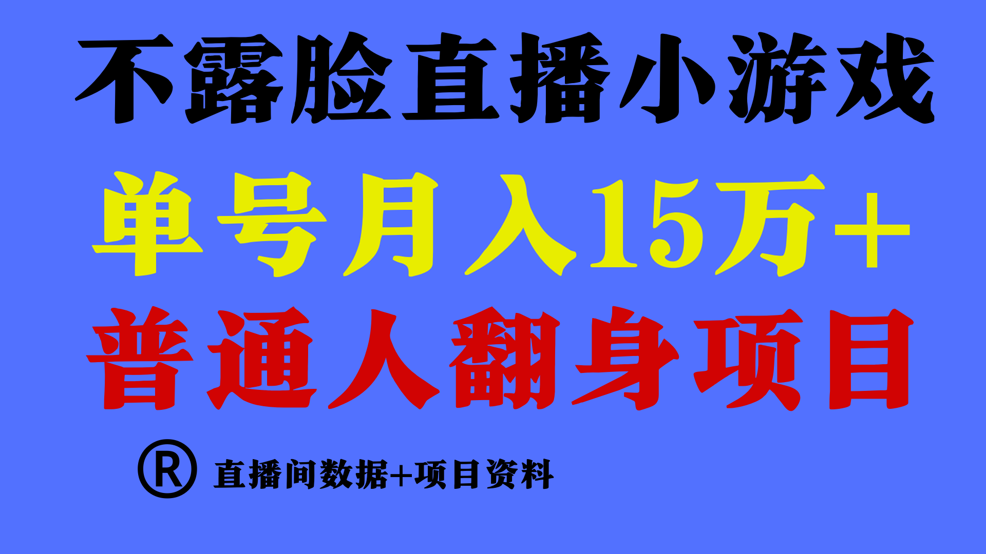 图片[1]-普通人翻身项目 ，月收益15万+，不用露脸只说话直播找茬类小游戏，小白… - 中创网-中创网