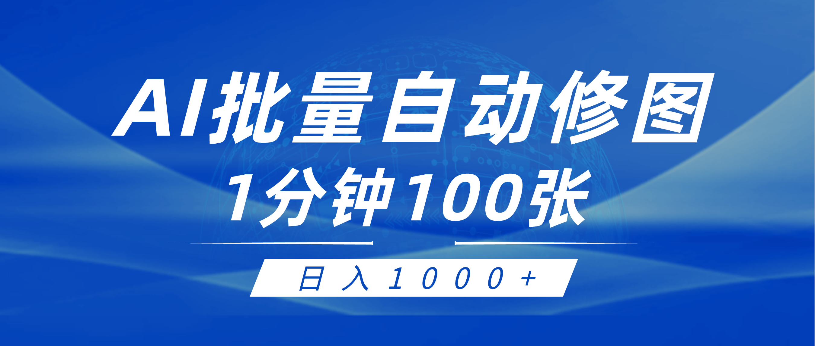 利用AI帮人自动修图，傻瓜式操作0门槛，日入1000+ - 中创网-中创网