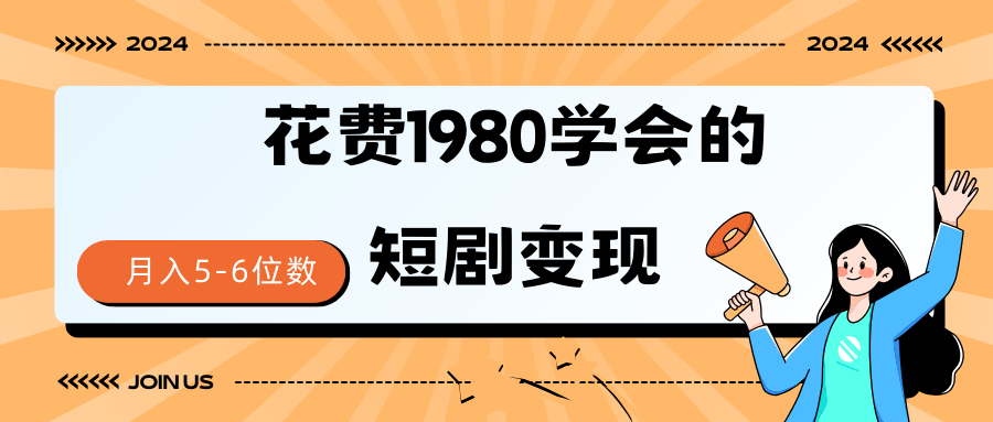 短剧变现技巧 授权免费一个月轻松到手5-6位数 - 中创网-中创网