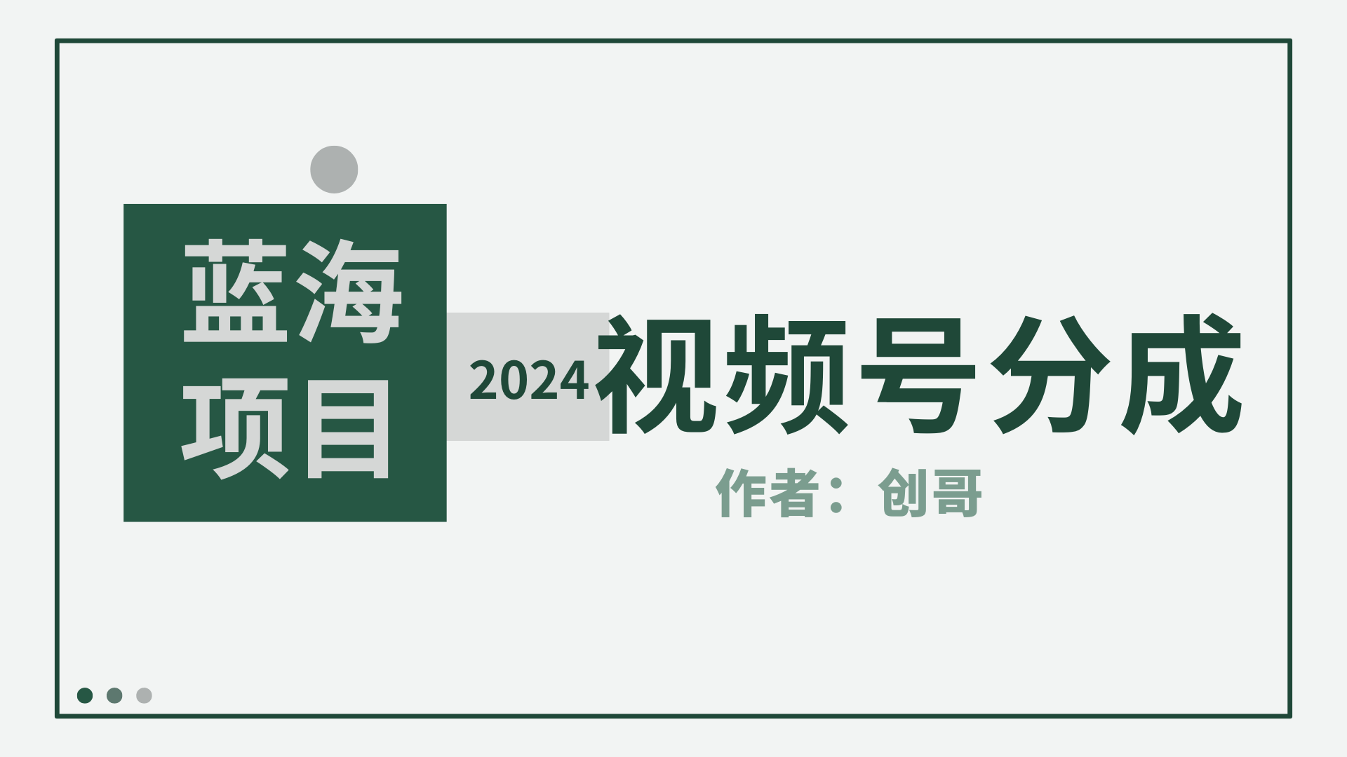 图片[1]-【蓝海项目】2024年视频号分成计划，快速开分成，日爆单8000+，附玩法教程 - 中创网-中创网