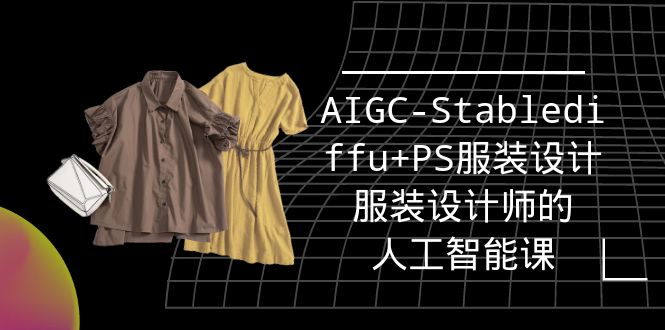实战培训班：AIGC-Stablediffu+PS服装设计-服装设计师的人工智能课 - 中创网-中创网