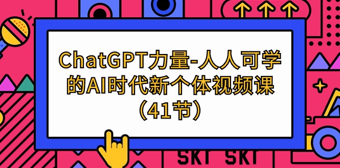 ChatGPT-力量-人人可学的AI时代新个体视频课 - 中创网-中创网