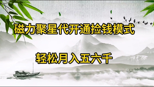 磁力聚星代开通捡钱模式，轻松月入五六千 - 中创网-中创网