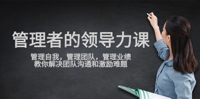管理者领导力课，管理自我，管理团队，管理业绩，教你解决团队沟通和激… - 中创网-中创网