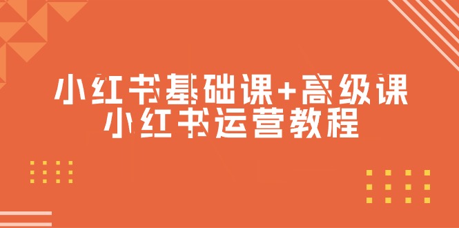 小红书基础课+高级课-小红书运营教程 - 中创网-中创网