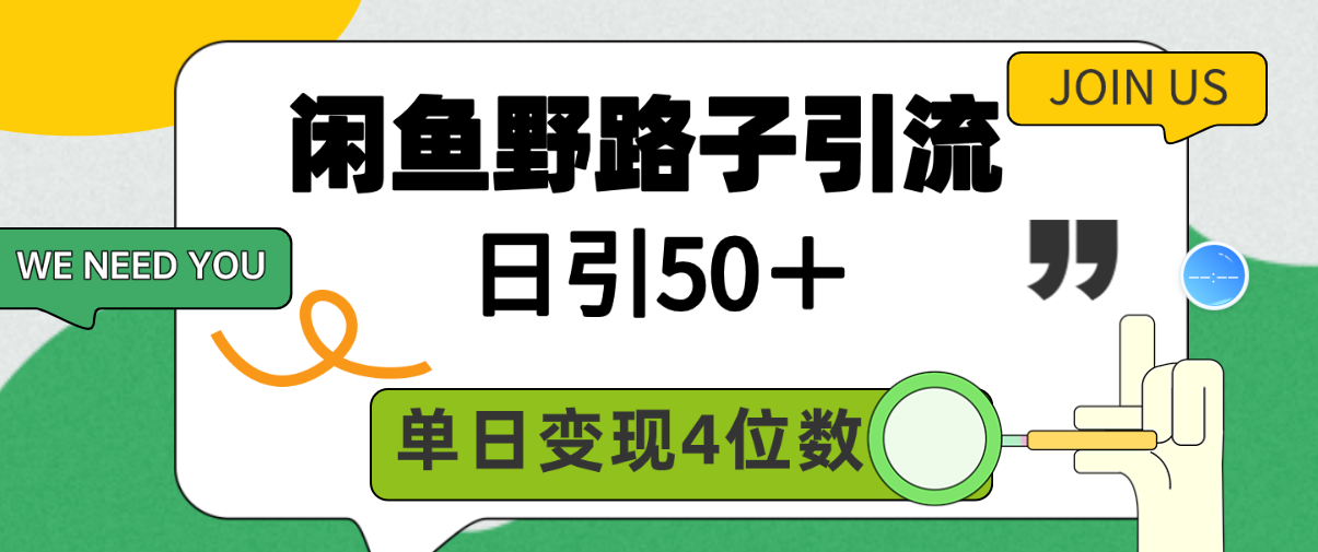闲鱼野路子引流创业粉，日引50＋，单日变现四位数 - 中创网-中创网