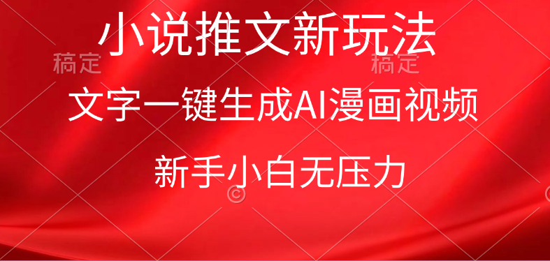 漫画小说推文新玩法，一键生成AI漫画视频，新手小白无压力 - 中创网-中创网