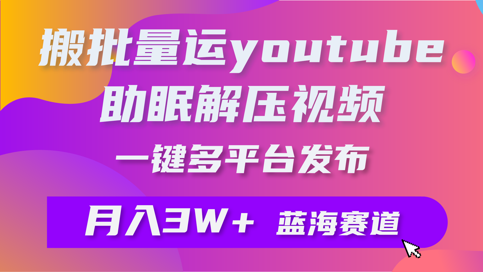 图片[1]-批量搬运YouTube解压助眠视频 一键多平台发布 月入2W+ - 中创网-中创网