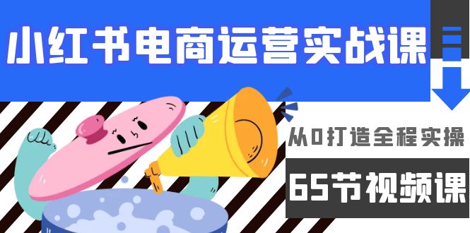 小红书电商运营实战课，​从0打造全程实操 - 中创网-中创网