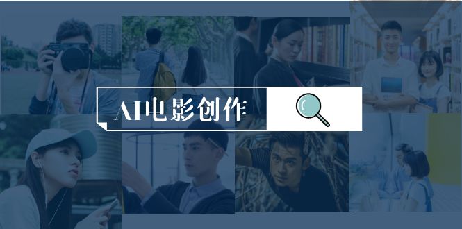 AI电影创作，AI影视创作全套完整课程 - 中创网-中创网