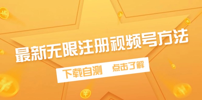 最新无限注册视频号方法，下载自测 - 中创网-中创网