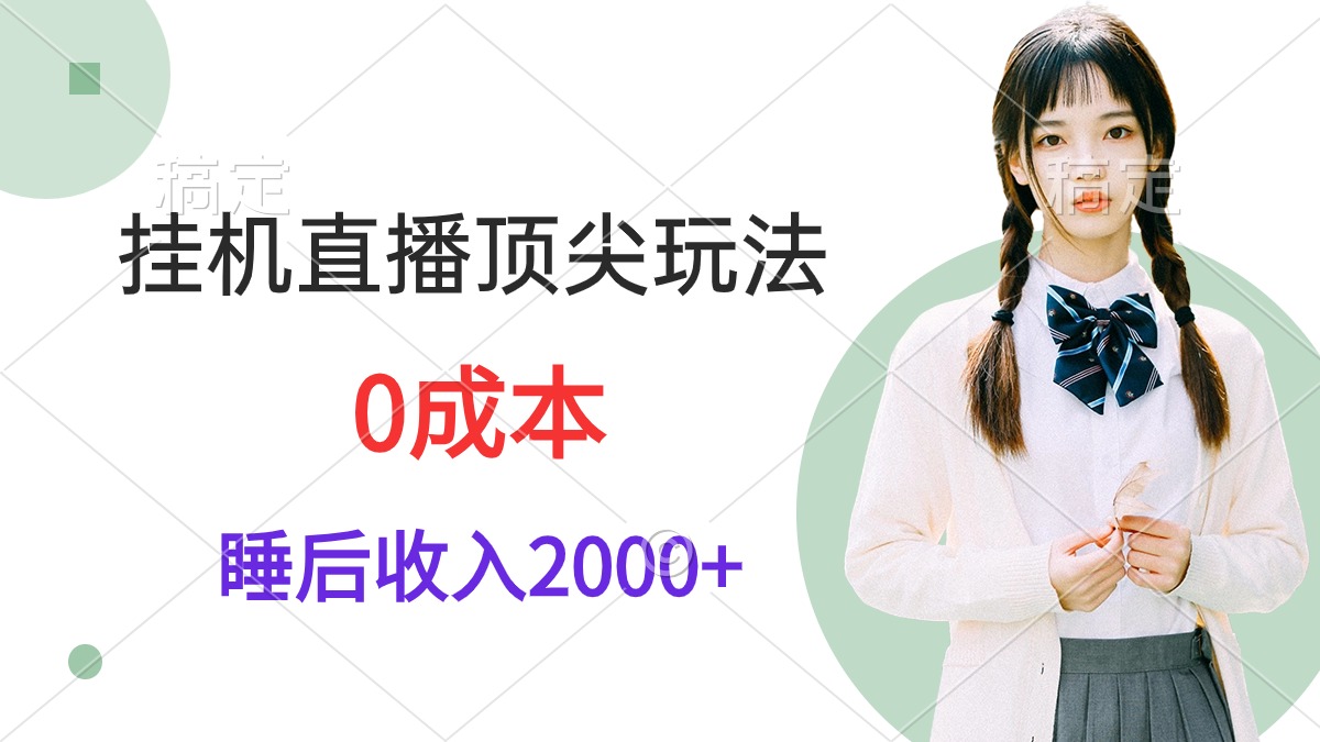 图片[1]-挂机直播顶尖玩法，睡后日收入2000+、0成本，视频教学 - 中创网-中创网