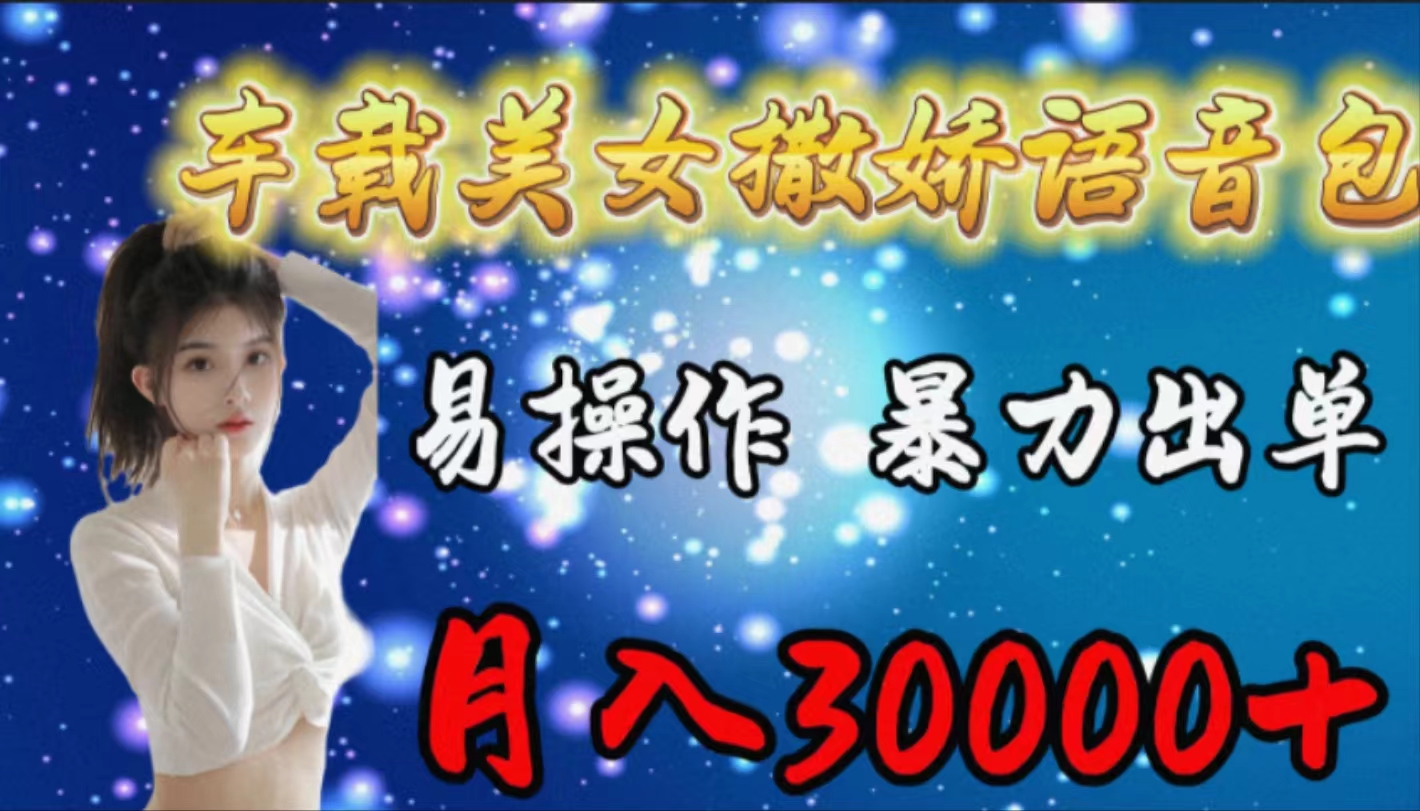 图片[1]-车载女生撒娇语音包，易操作，暴力出单，月入30000+ - 中创网-中创网