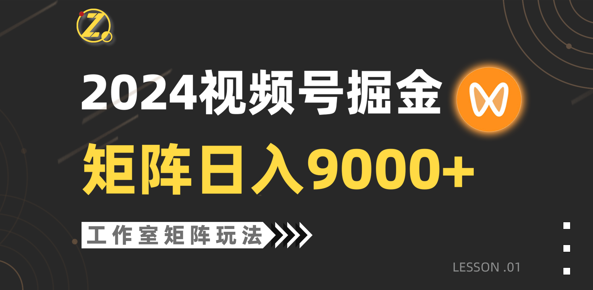 图片[1]-【蓝海项目】2024视频号自然流带货，工作室落地玩法，单个直播间日入9000+ - 中创网-中创网