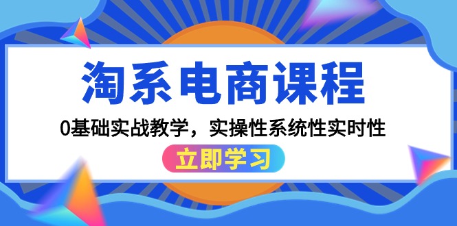 淘系电商课程，0基础实战教学，实操性系统性实时性 - 中创网-中创网