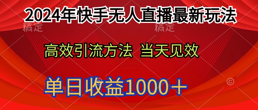 2024年快手无人直播最新玩法轻松日入1000＋ - 中创网-中创网