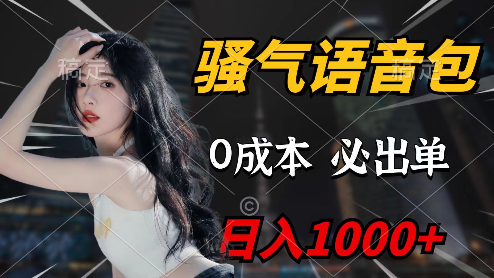图片[1]-骚气语音包，0成本一天1000+，闭着眼也能出单，详细教程！ - 中创网-中创网