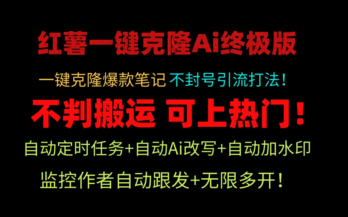 小红薯一键克隆Ai终极版！独家自热流爆款引流，可矩阵不封号玩法！ - 中创网-中创网