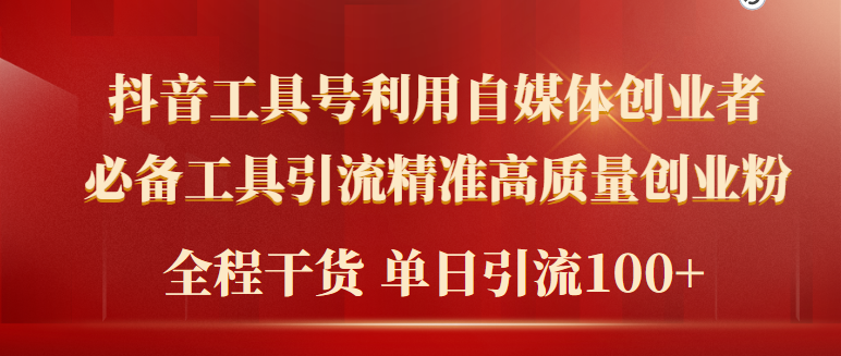 2024年最新工具号引流精准高质量自媒体创业粉，全程干货日引流轻松100+ - 中创网-中创网