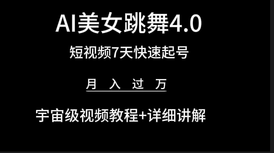 图片[1]-AI美女视频跳舞4.0版本，七天短视频快速起号变现，月入过万 - 中创网-中创网