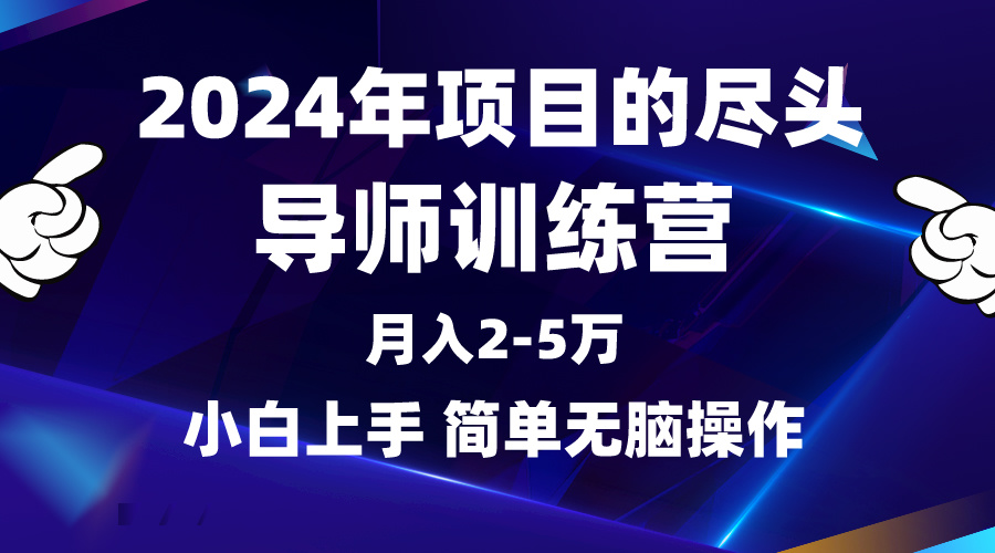 2024年做项目的尽头是导师训练营，互联网最牛逼的项目没有之一，月入3-5… - 中创网-中创网