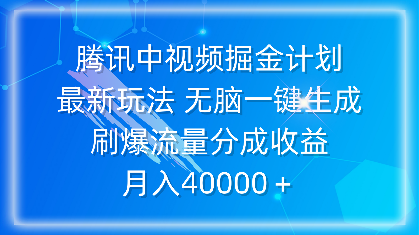 腾讯中视频掘金计划，最新玩法 无脑一键生成 刷爆流量分成收益 月入40000＋ - 中创网-中创网