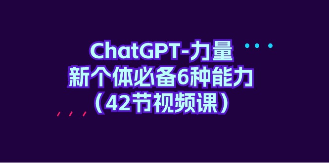 ChatGPT-力量 新个体必备6种能力 - 中创网-中创网
