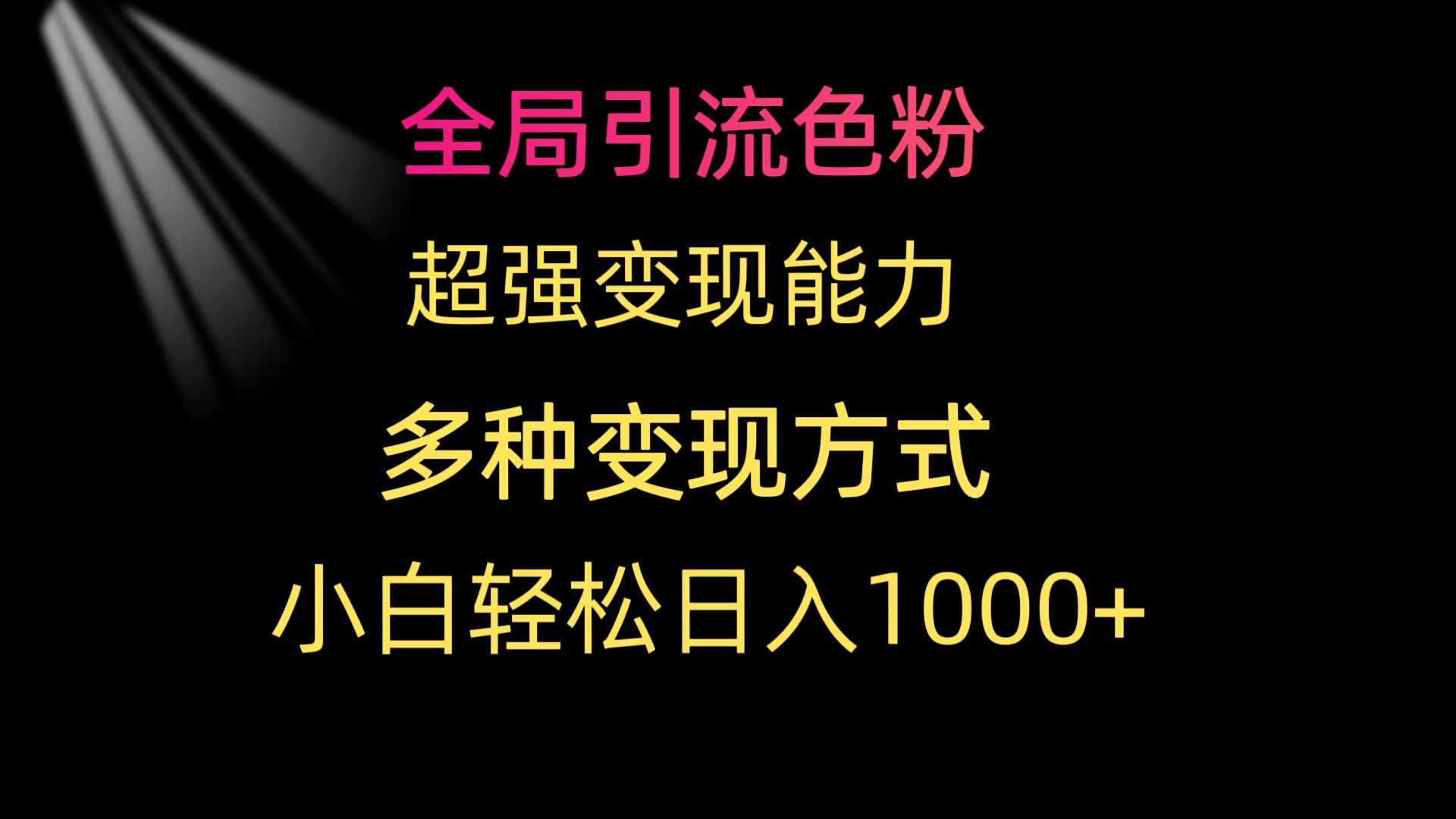 全局引流色粉 超强变现能力 多种变现方式 小白轻松日入1000+ - 中创网-中创网