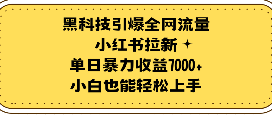 黑科技引爆全网流量小红书拉新，单日暴力收益7000+，小白也能轻松上手 - 中创网-中创网