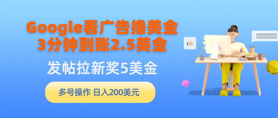 Google看广告撸美金，3分钟到账2.5美金，发帖拉新5美金，多号操作，日入… - 中创网-中创网