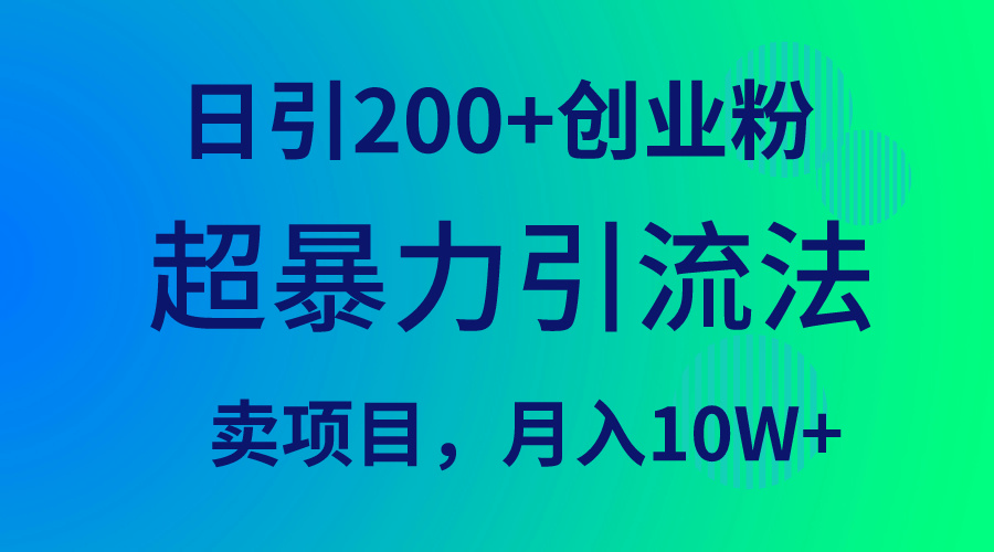 图片[1]-超暴力引流法，日引200+创业粉，卖项目月入10W+ - 中创网-中创网
