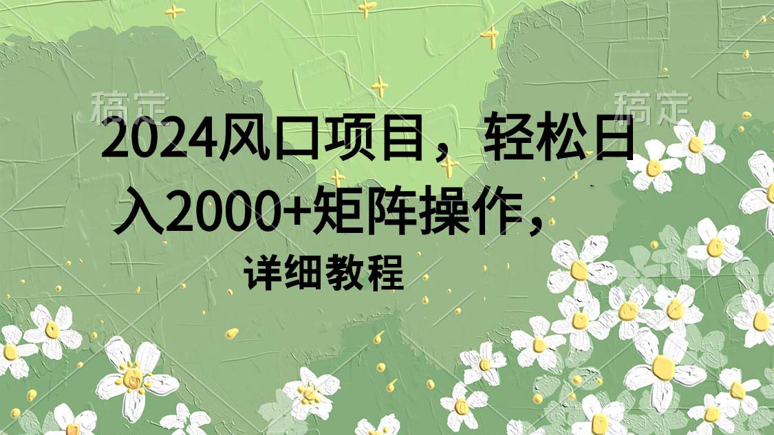 图片[1]-2024风口项目，轻松日入2000+矩阵操作，详细教程 - 中创网-中创网