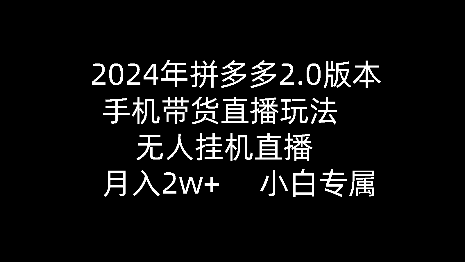 图片[1]-2024年拼多多2.0版本，手机带货直播玩法，无人挂机直播， 月入2w+， 小… - 中创网-中创网