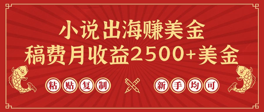 小说出海赚美金，稿费月收益2500+美金，仅需chatgpt粘贴复制，新手也能玩转 - 中创网-中创网