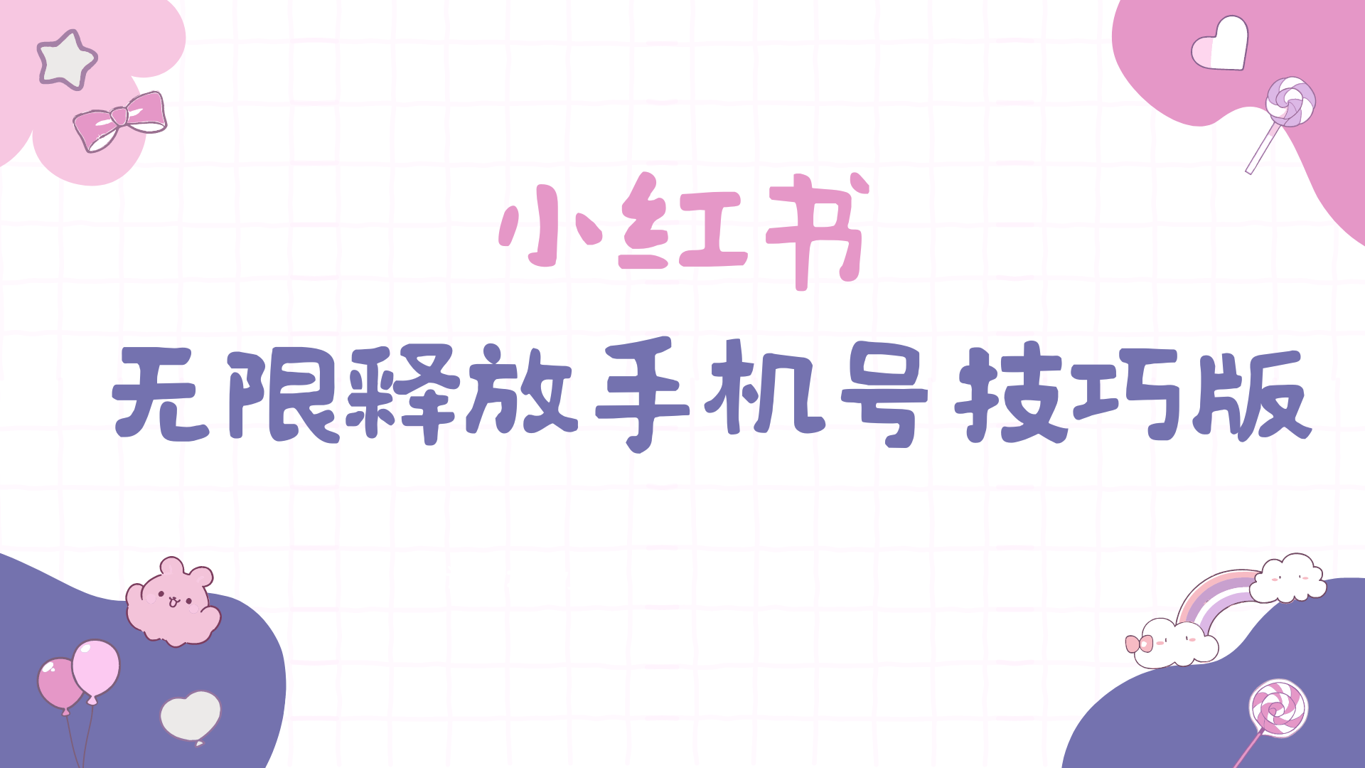 小红书无限释放手机号技巧版手慢无 - 中创网-中创网