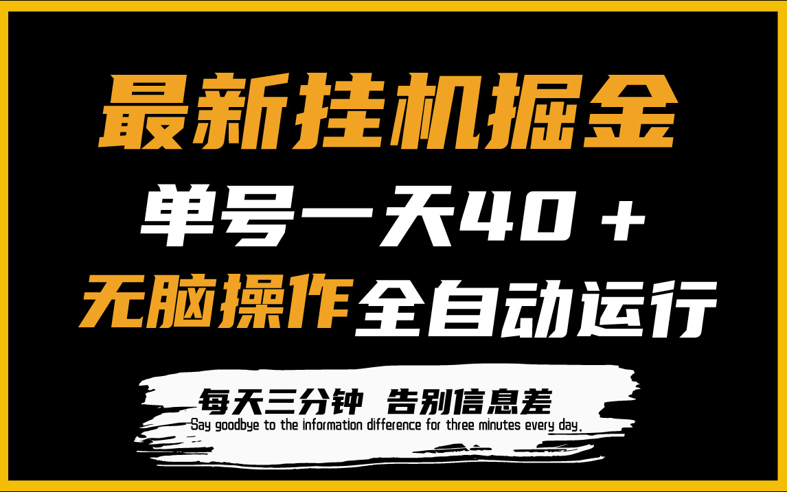 最新挂机掘金项目，单机一天40＋，脚本全自动运行，解放双手，可放大操作 - 中创网-中创网