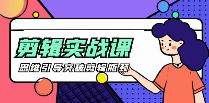 -剪辑实操课 思维引导突破剪辑瓶颈 - 中创网-中创网