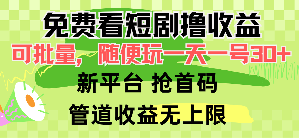图片[1]-免费看短剧撸收益，可挂机批量，随便玩一天一号30+做推广抢首码，管道收益 - 中创网-中创网