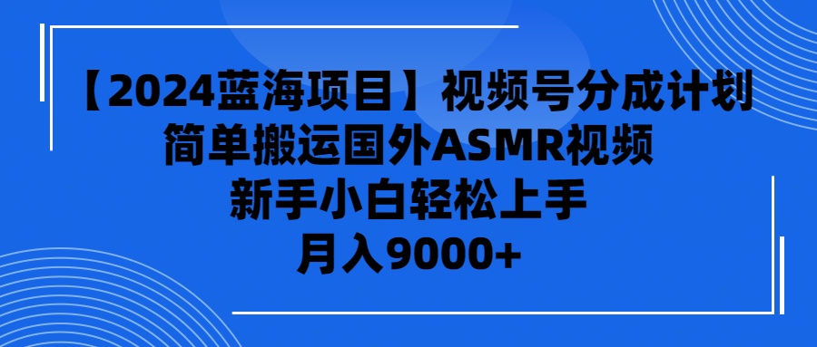 图片[1]-【2024蓝海项目】视频号分成计划，无脑搬运国外ASMR视频，新手小白轻松… - 中创网-中创网