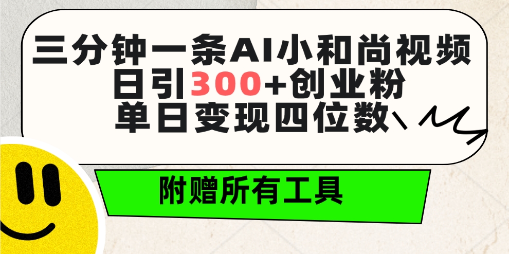 图片[1]-三分钟一条AI小和尚视频 ，日引300+创业粉。单日变现四位数 ，附赠全套工具 - 中创网-中创网