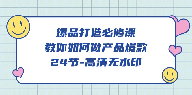 爆品 打造必修课，教你如何-做产品爆款 - 中创网-中创网